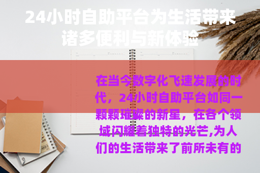 24小时自助平台为生活带来诸多便利与新体验