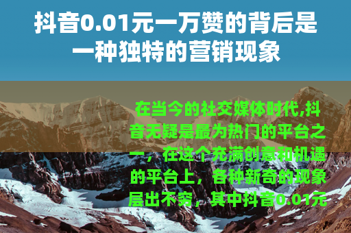 抖音0.01元一万赞的背后是一种独特的营销现象