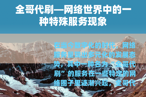全哥代刷—网络世界中的一种特殊服务现象