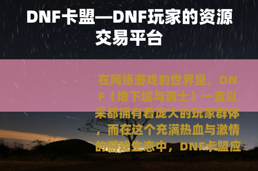 DNF卡盟—DNF玩家的资源交易平台