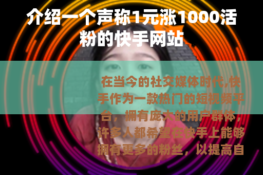 介绍一个声称1元涨1000活粉的快手网站