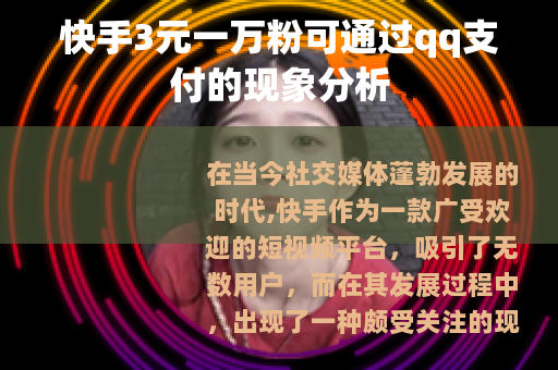 快手3元一万粉可通过qq支付的现象分析