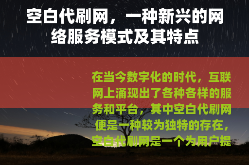 空白代刷网，一种新兴的网络服务模式及其特点
