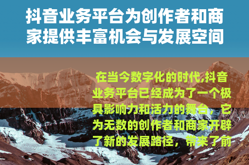 抖音业务平台为创作者和商家提供丰富机会与发展空间