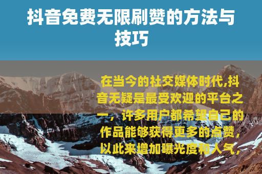 抖音免费无限刷赞的方法与技巧
