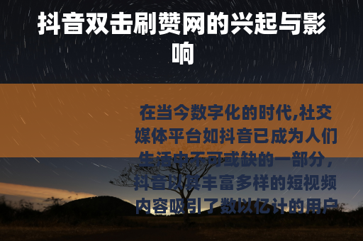 抖音双击刷赞网的兴起与影响