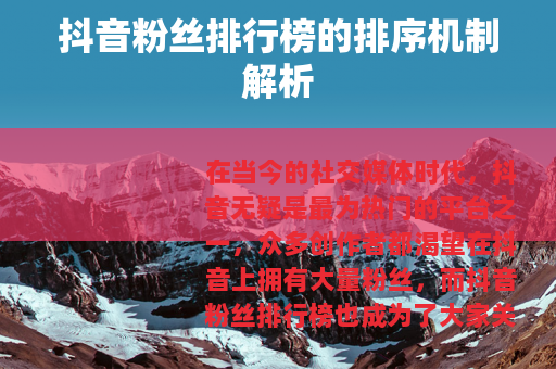 抖音粉丝排行榜的排序机制解析