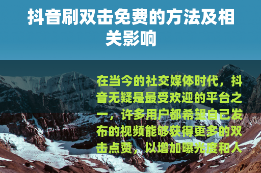 抖音刷双击免费的方法及相关影响