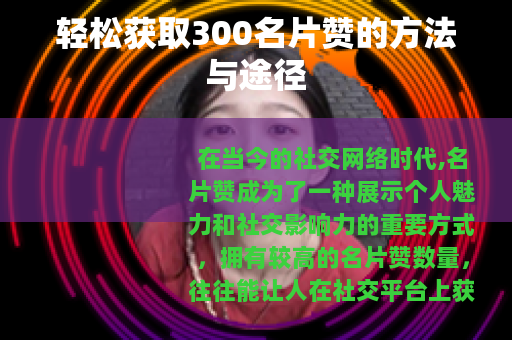 轻松获取300名片赞的方法与途径
