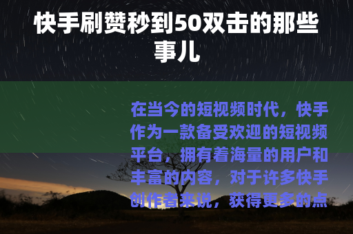 快手刷赞秒到50双击的那些事儿
