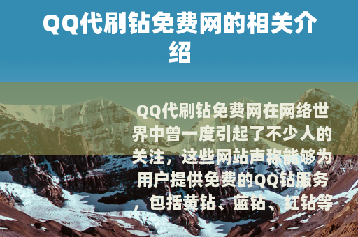 QQ代刷钻免费网的相关介绍