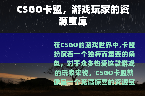 CSGO卡盟，游戏玩家的资源宝库
