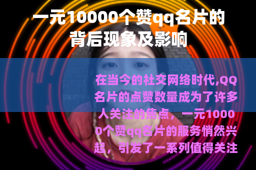 一元10000个赞qq名片的背后现象及影响