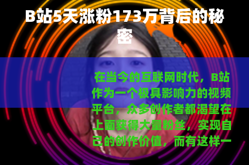 B站5天涨粉173万背后的秘密