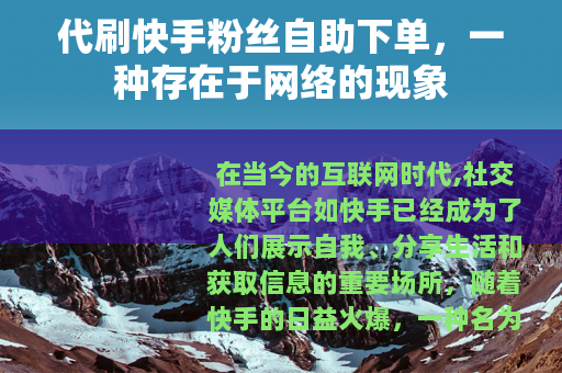 代刷快手粉丝自助下单，一种存在于网络的现象
