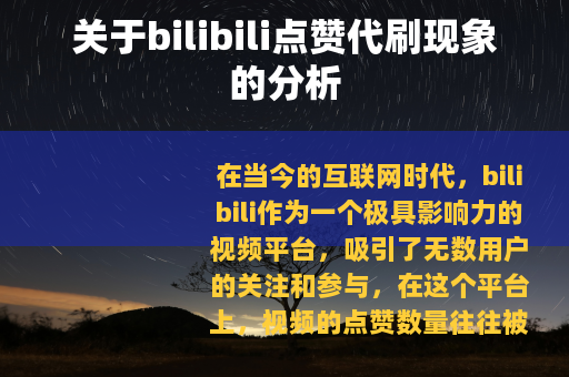 关于bilibili点赞代刷现象的分析