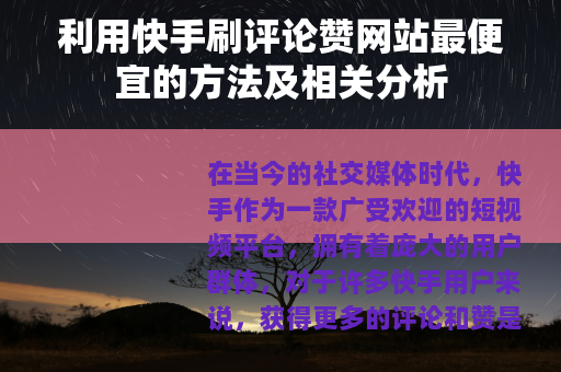 利用快手刷评论赞网站最便宜的方法及相关分析