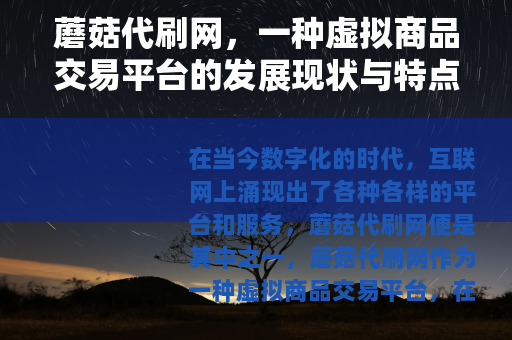 蘑菇代刷网，一种虚拟商品交易平台的发展现状与特点