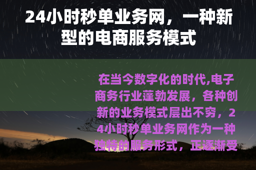 24小时秒单业务网，一种新型的电商服务模式