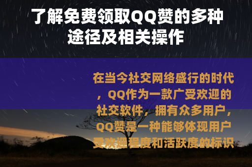 了解免费领取QQ赞的多种途径及相关操作