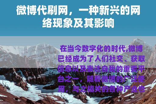 微博代刷网，一种新兴的网络现象及其影响