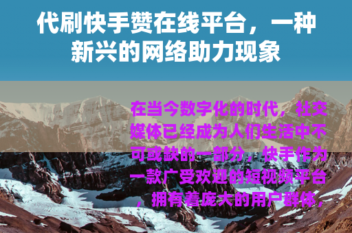 代刷快手赞在线平台，一种新兴的网络助力现象
