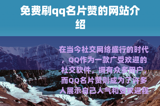 免费刷qq名片赞的网站介绍