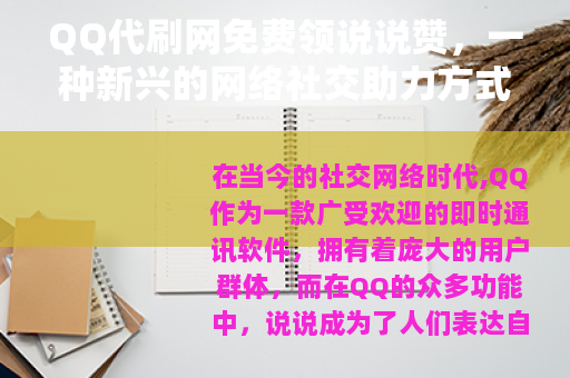 QQ代刷网免费领说说赞，一种新兴的网络社交助力方式