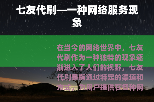 七友代刷—一种网络服务现象