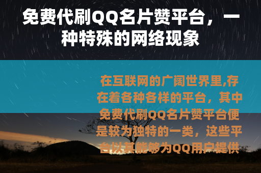 免费代刷QQ名片赞平台，一种特殊的网络现象
