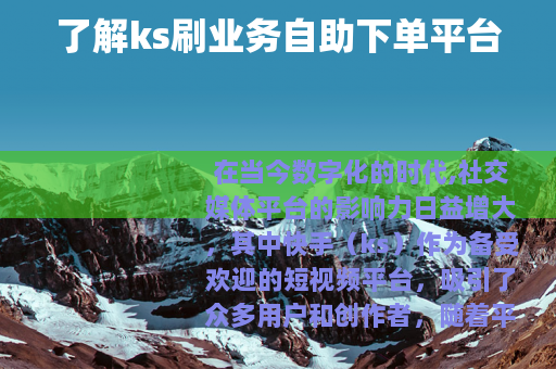 了解ks刷业务自助下单平台