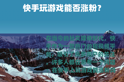 快手玩游戏能否涨粉？