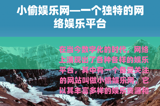 小偷娱乐网—一个独特的网络娱乐平台