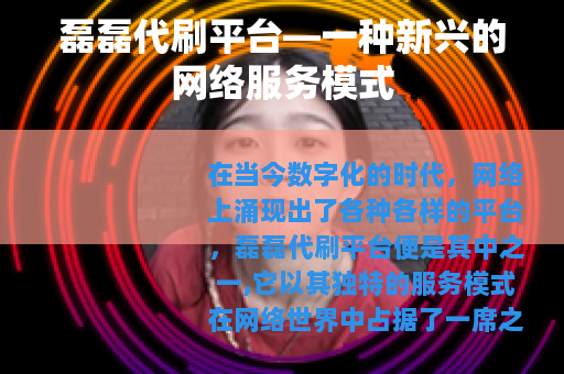 磊磊代刷平台—一种新兴的网络服务模式