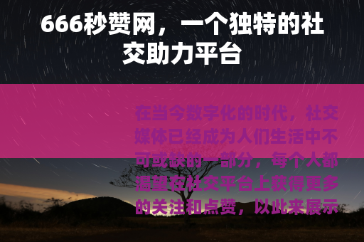666秒赞网，一个独特的社交助力平台
