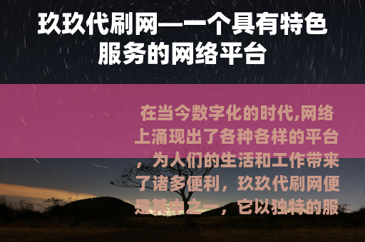 玖玖代刷网—一个具有特色服务的网络平台