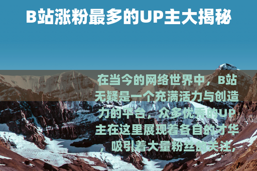 B站涨粉最多的UP主大揭秘