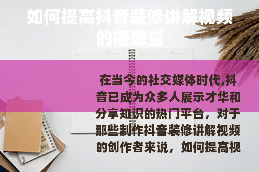 如何提高抖音装修讲解视频的播放量