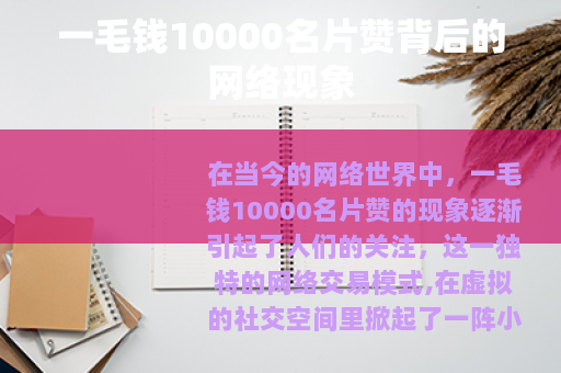 一毛钱10000名片赞背后的网络现象