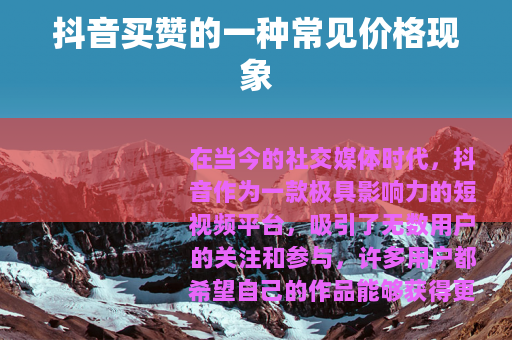 抖音买赞的一种常见价格现象