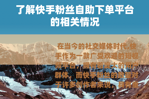 了解快手粉丝自助下单平台的相关情况