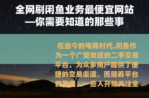 全网刷闲鱼业务最便宜网站—你需要知道的那些事