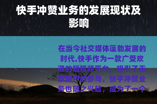 快手冲赞业务的发展现状及影响