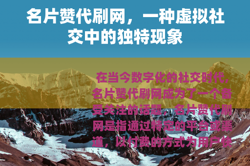 名片赞代刷网，一种虚拟社交中的独特现象