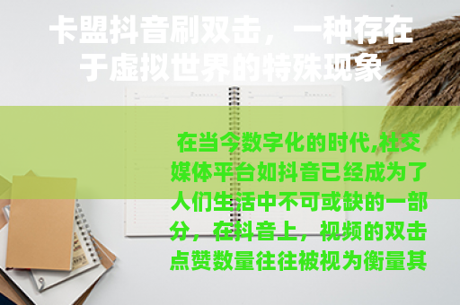 卡盟抖音刷双击，一种存在于虚拟世界的特殊现象