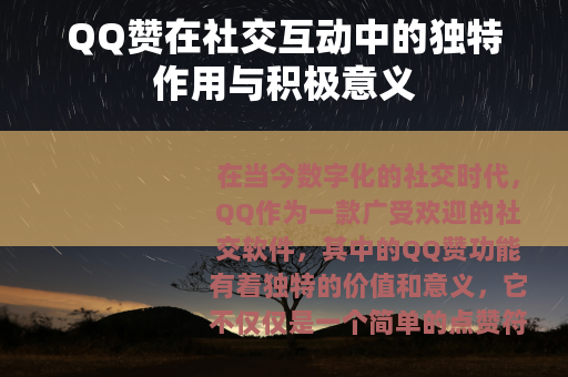 QQ赞在社交互动中的独特作用与积极意义