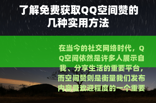 了解免费获取QQ空间赞的几种实用方法