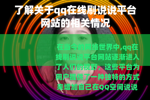 了解关于qq在线刷说说平台网站的相关情况