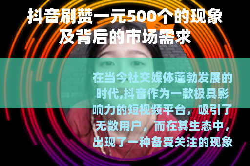 抖音刷赞一元500个的现象及背后的市场需求