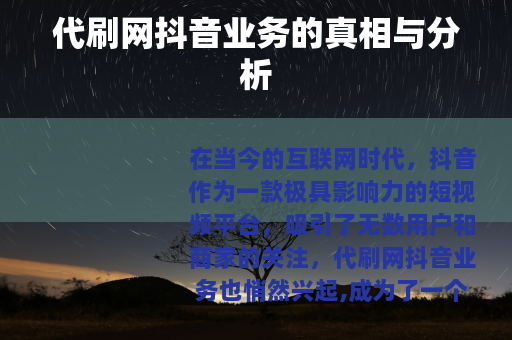 代刷网抖音业务的真相与分析